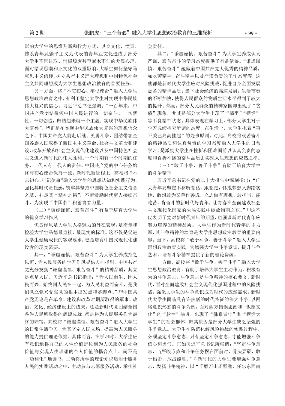 “三个务必”融入大学生思想政治教育的三维探析_张鹏虎.pdf_第2页