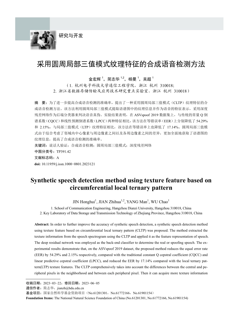 采用圆周局部三值模式纹理特征的合成语音检测方法.pdf_第1页