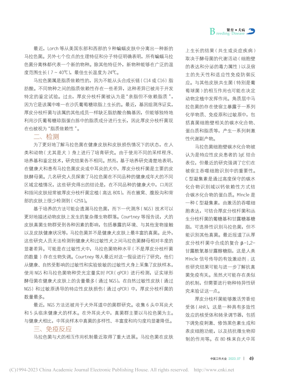 犬马拉色菌性皮炎的研究进展_沈思思.pdf_第2页