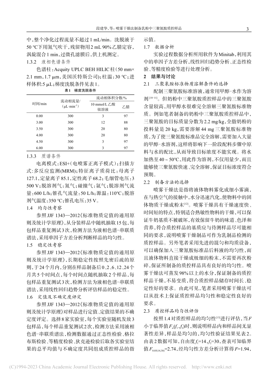 喷雾干燥法制备乳粉中三聚氰胺质控样品_段建华.pdf_第3页