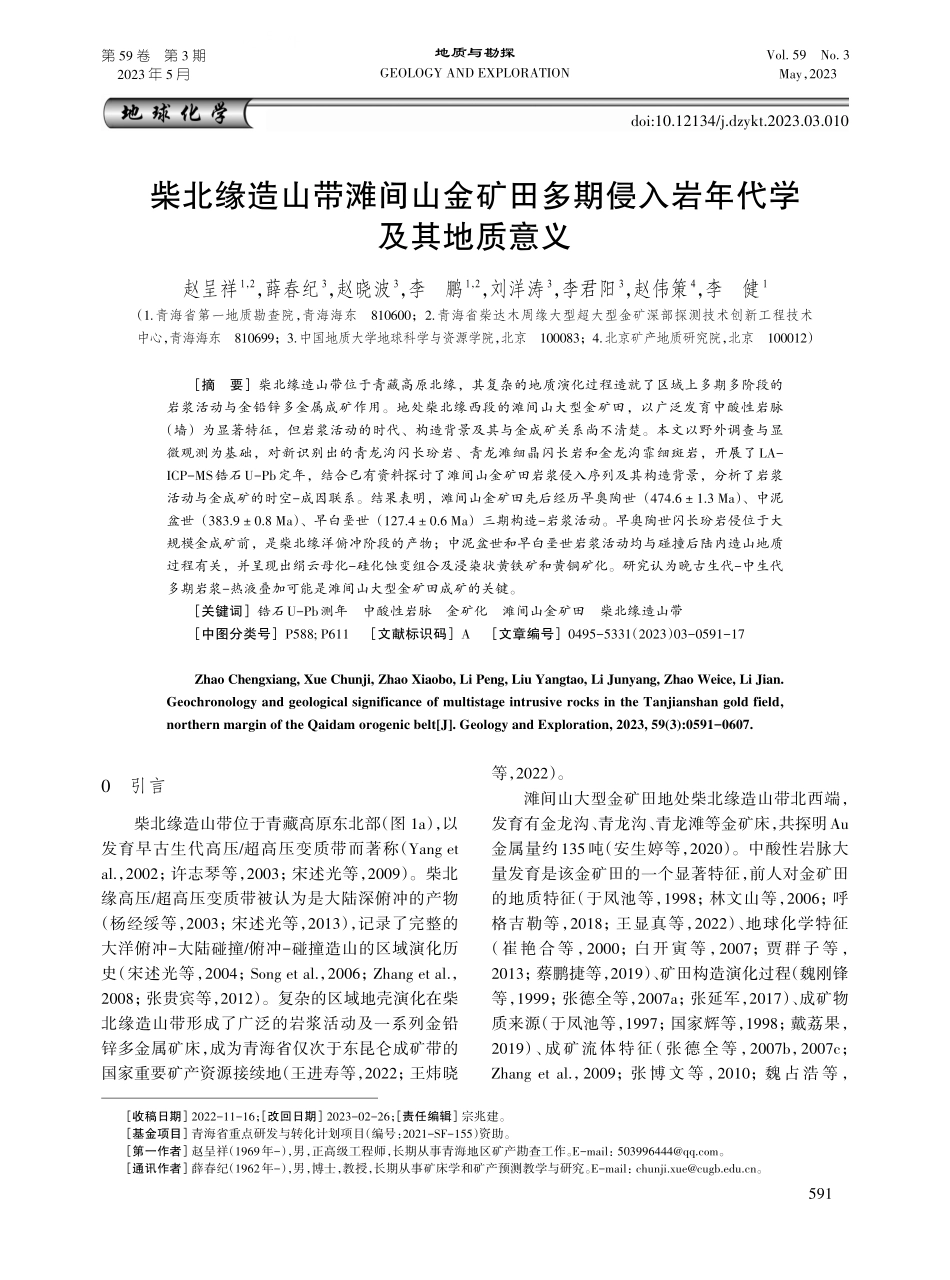 柴北缘造山带滩间山金矿田多期侵入岩年代学及其地质意义.pdf_第1页