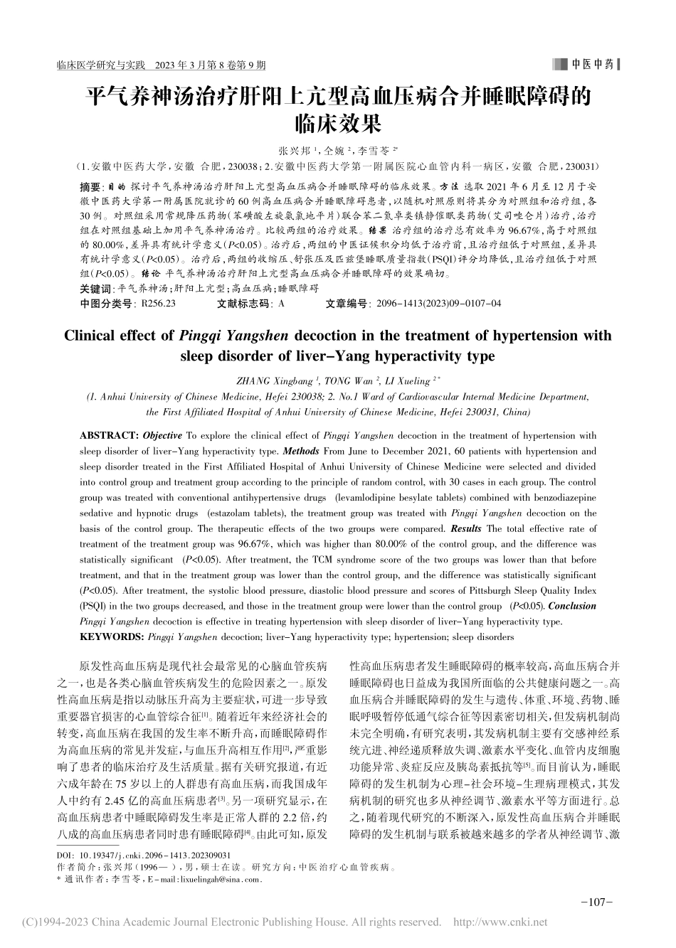 平气养神汤治疗肝阳上亢型高...压病合并睡眠障碍的临床效果_张兴邦.pdf_第1页