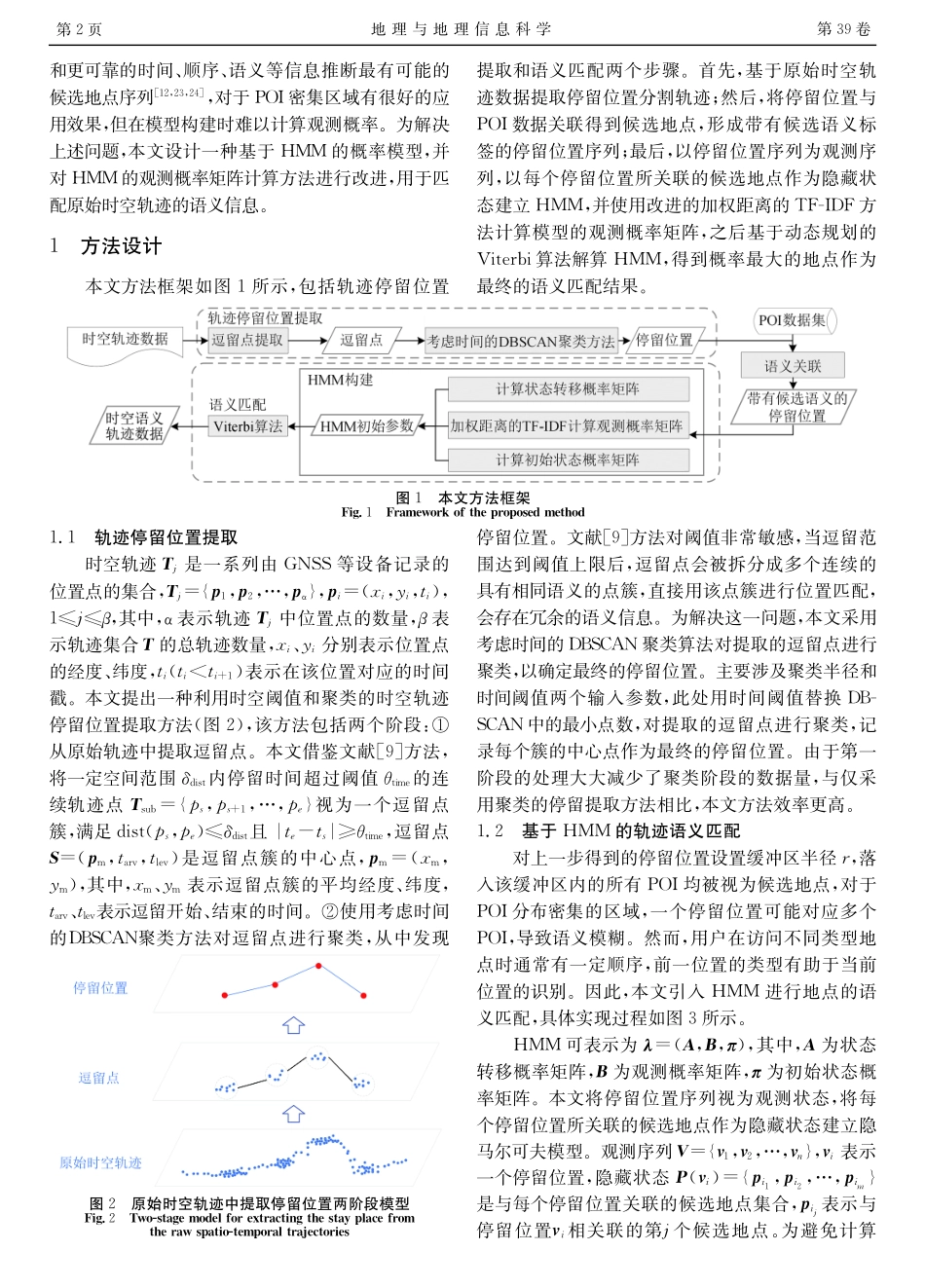 基于隐马尔可夫模型的时空轨迹语义匹配方法.pdf_第2页