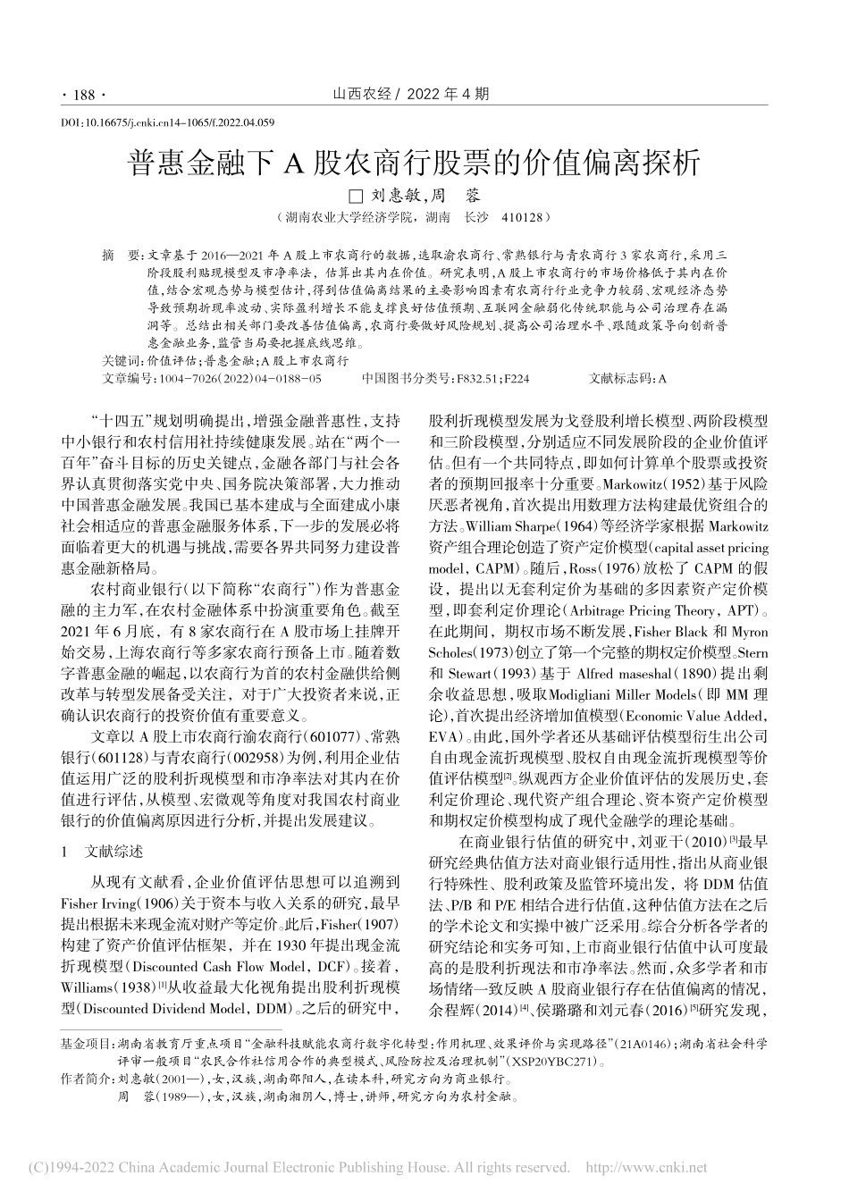 普惠金融下A股农商行股票的价值偏离探析_刘惠敏.pdf_第1页