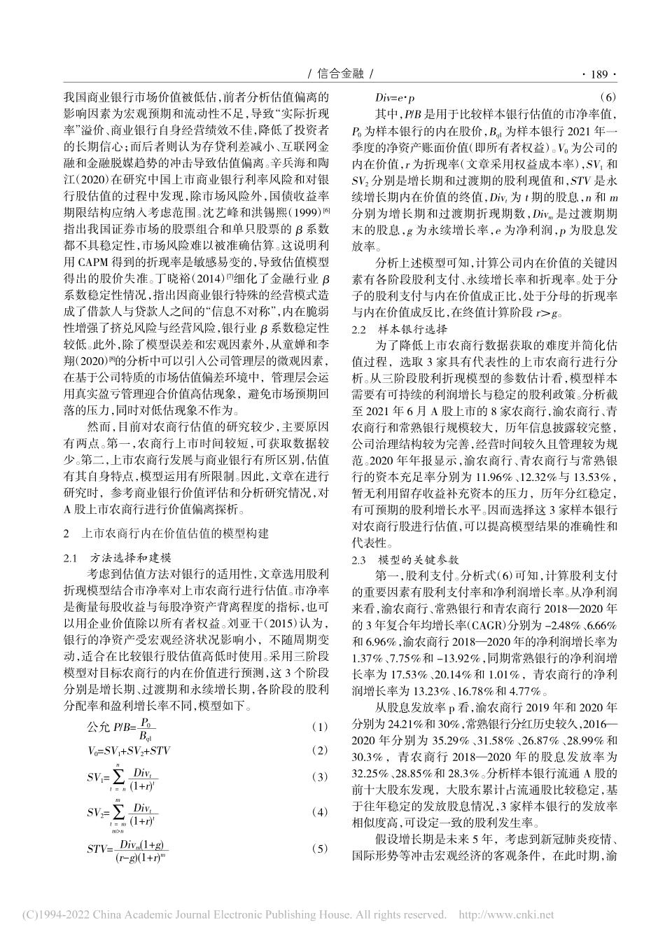 普惠金融下A股农商行股票的价值偏离探析_刘惠敏.pdf_第2页