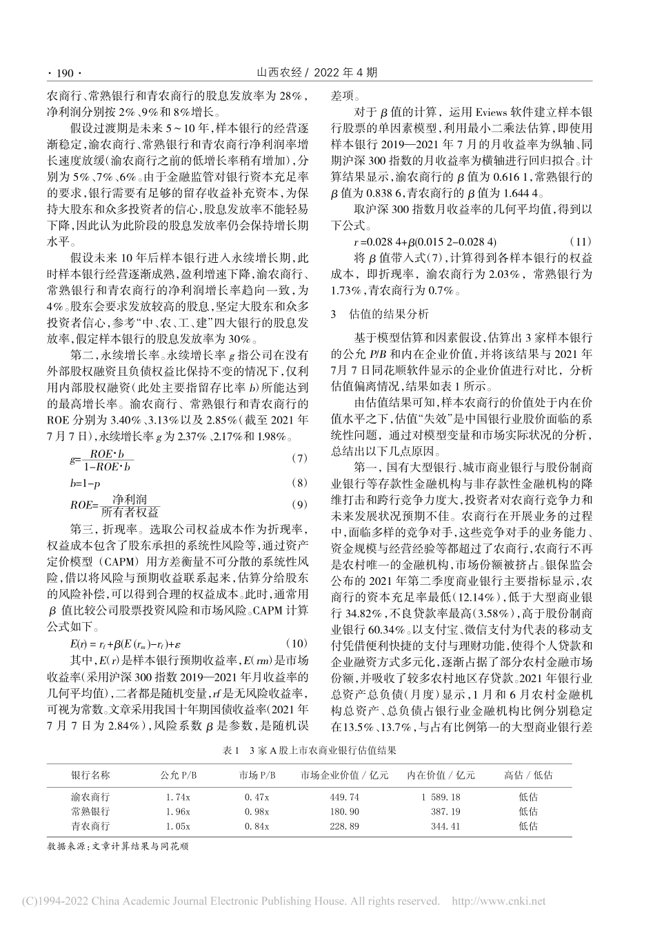 普惠金融下A股农商行股票的价值偏离探析_刘惠敏.pdf_第3页