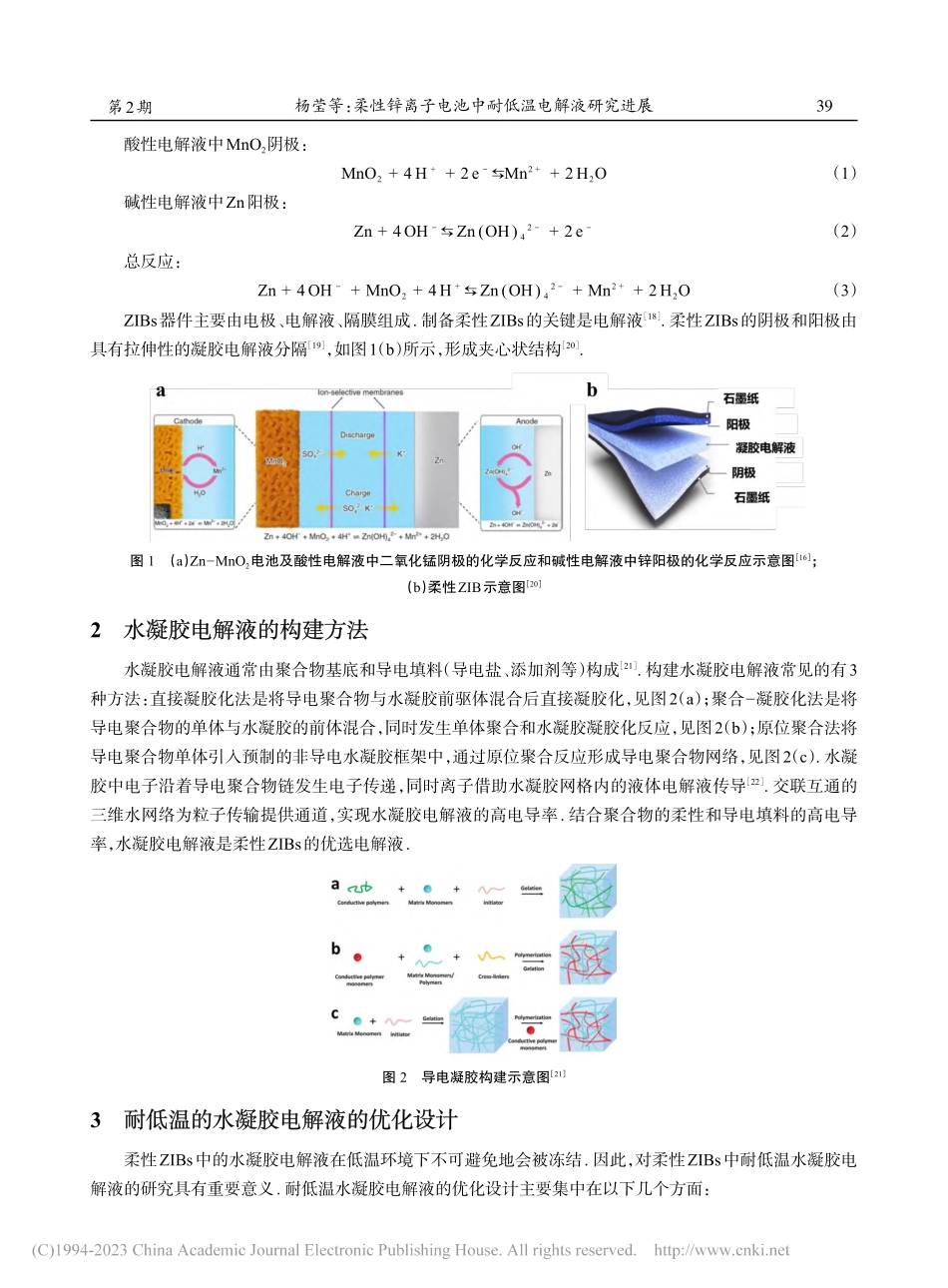柔性锌离子电池中耐低温电解液研究进展_杨莹.pdf_第2页