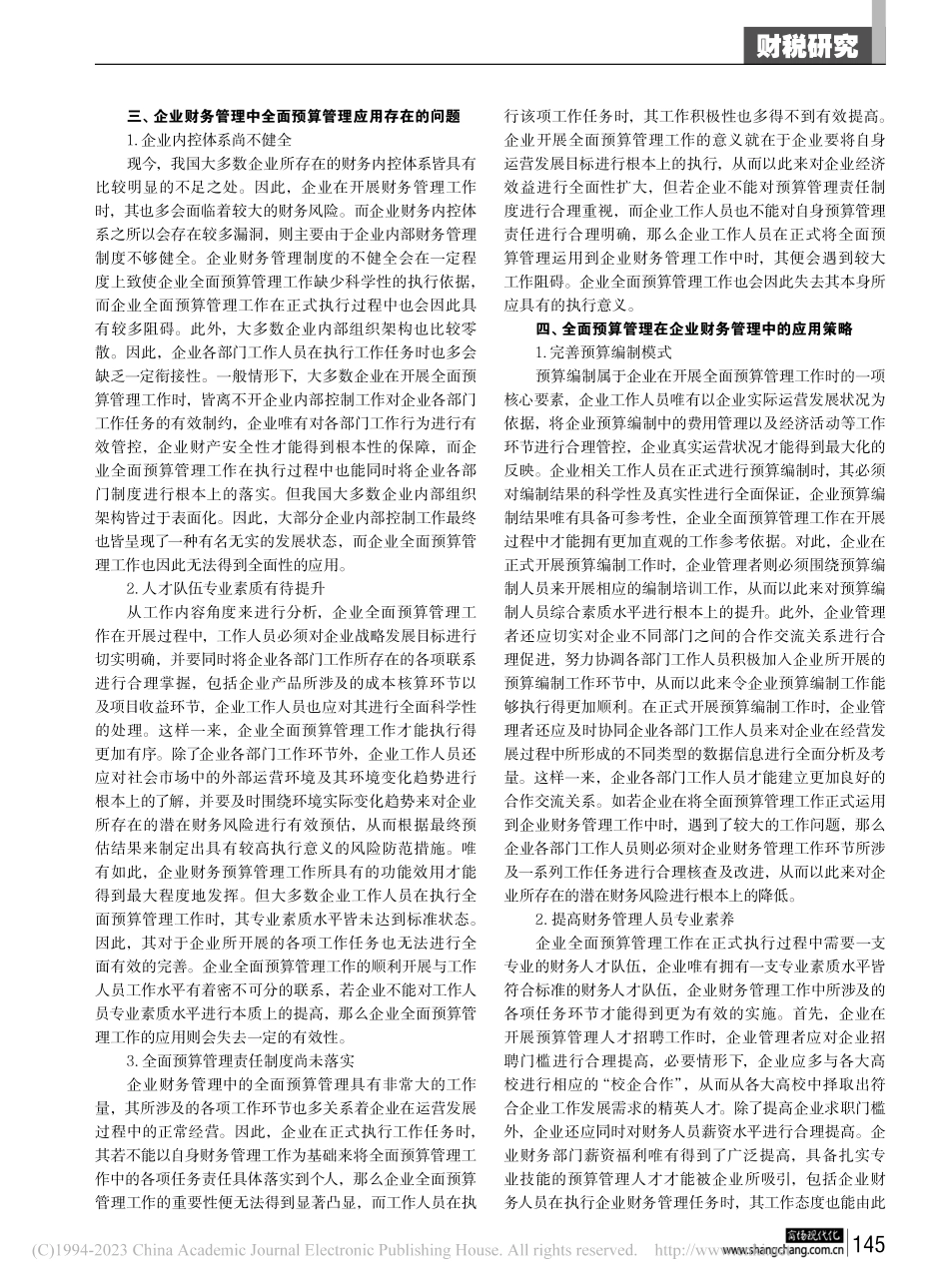 企业财务管理中全面预算管理应用策略分析_余泽飞.pdf_第2页