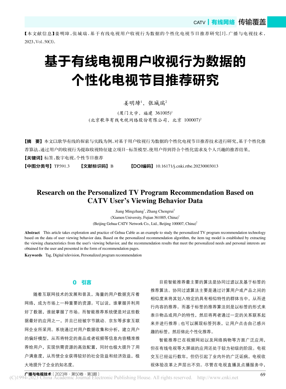 基于有线电视用户收视行为数据的个性化电视节目推荐研究_姜明璋.pdf_第1页