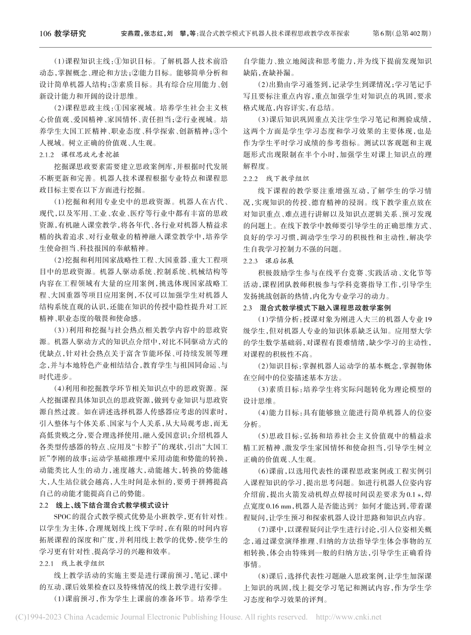 混合式教学模式下机器人技术课程思政教学改革探索_安燕霞.pdf_第2页