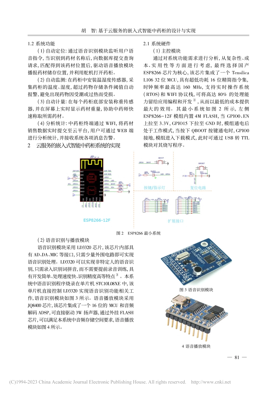基于云服务的嵌入式智能中药柜的设计与实现_胡智.pdf_第2页