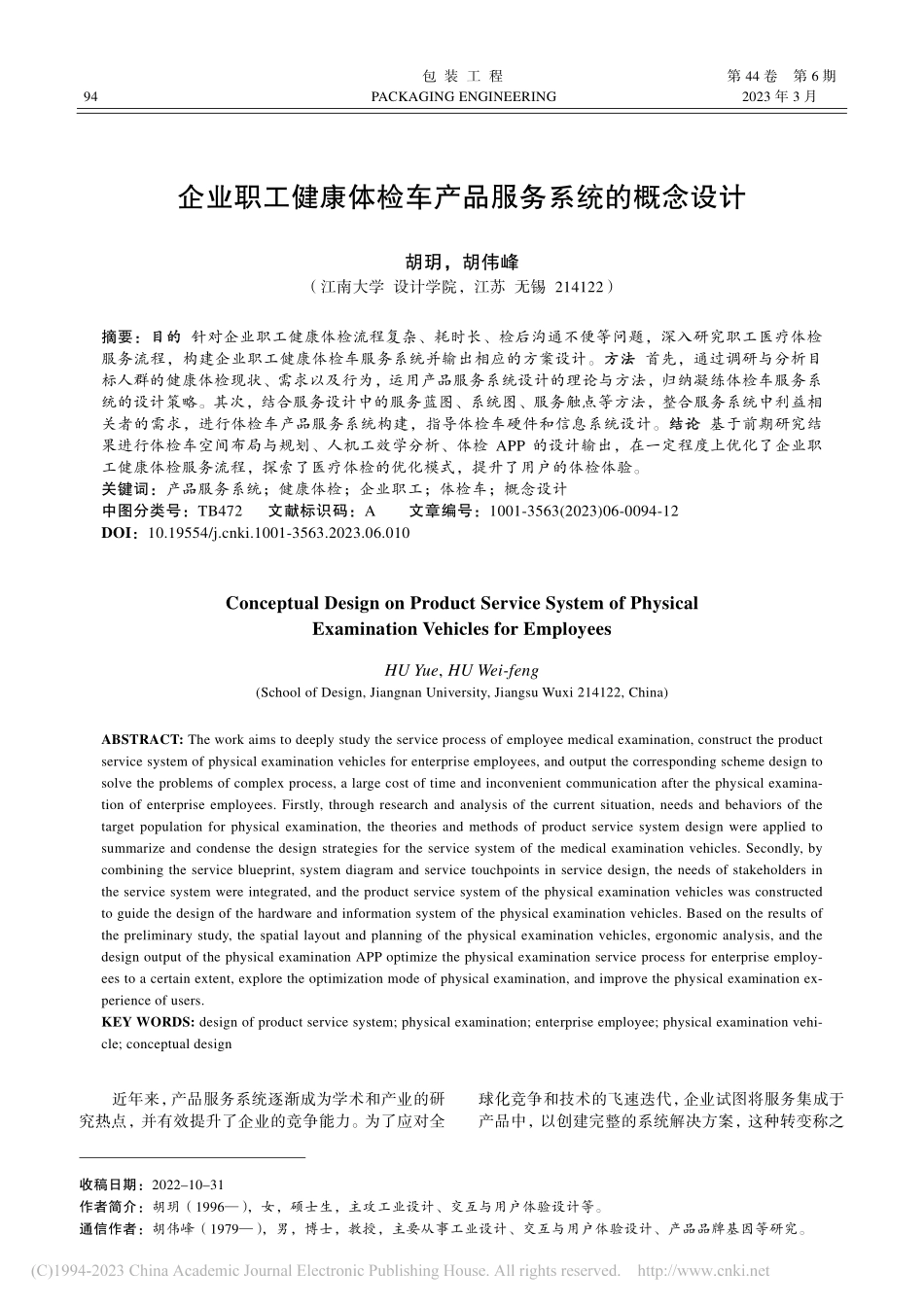 企业职工健康体检车产品服务系统的概念设计_胡玥.pdf_第1页