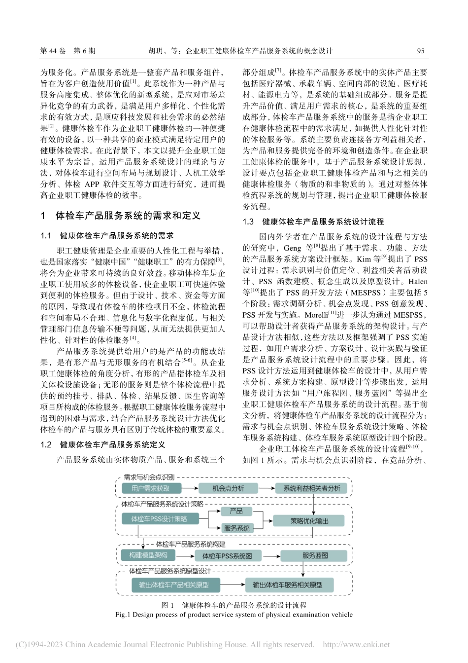 企业职工健康体检车产品服务系统的概念设计_胡玥.pdf_第2页