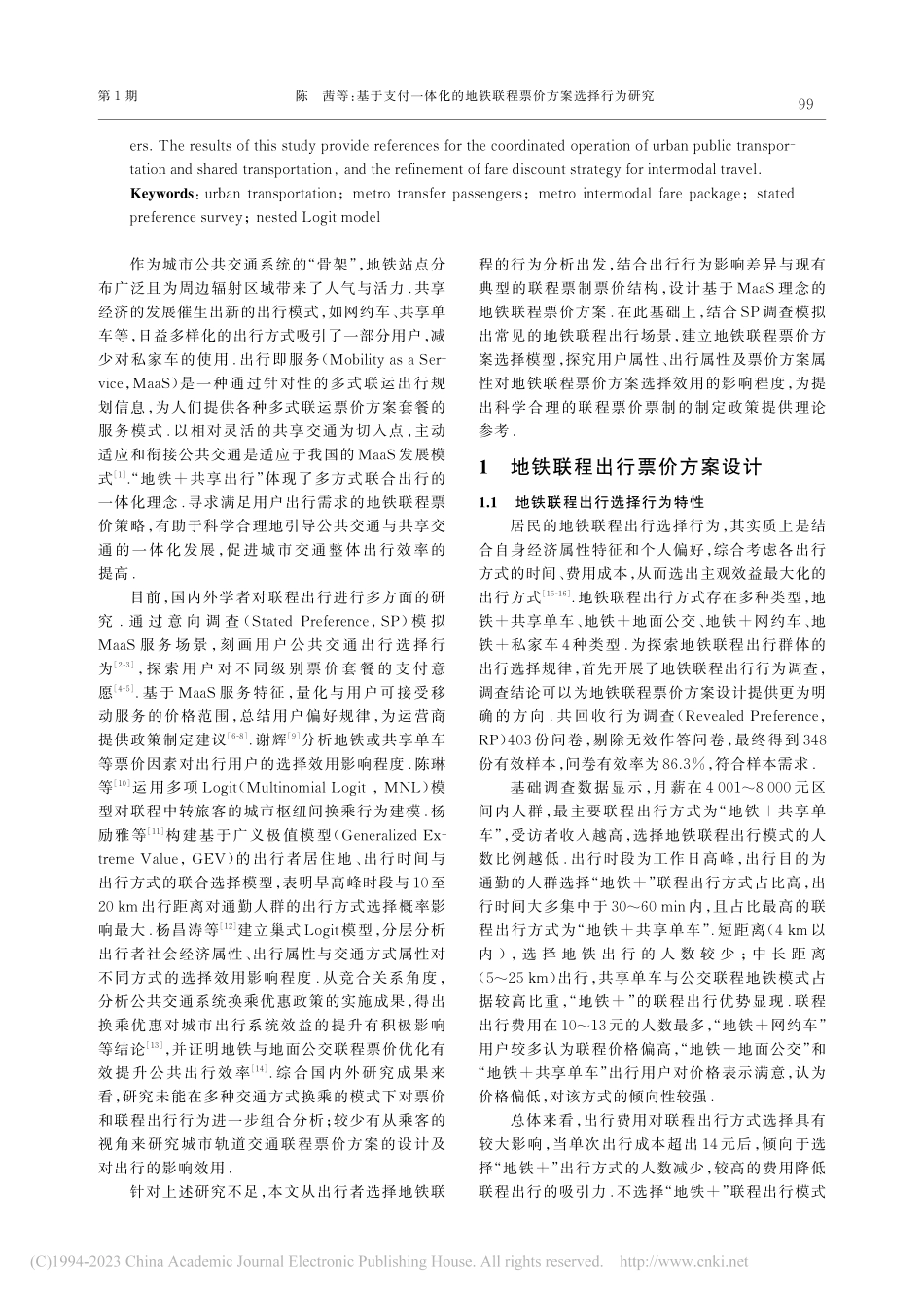 基于支付一体化的地铁联程票价方案选择行为研究_陈茜.pdf_第2页
