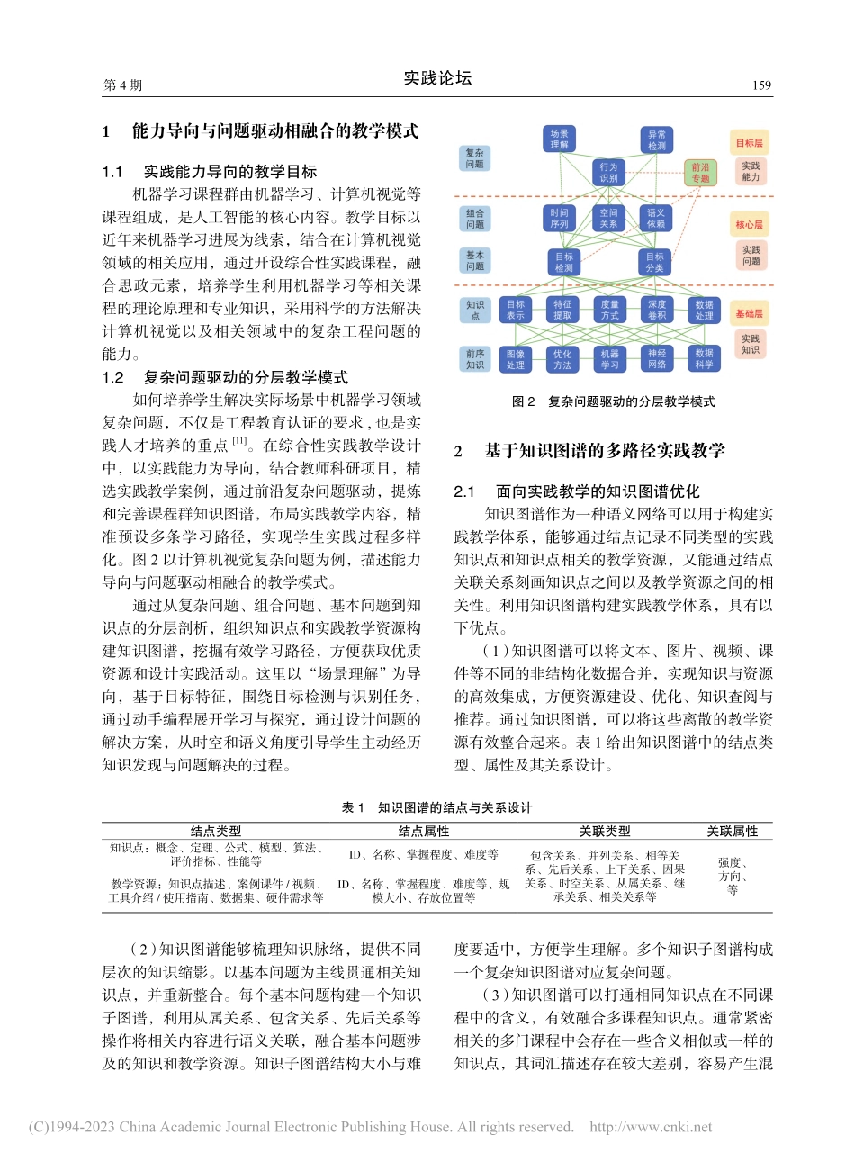 基于知识图谱的综合实践教学设计_陈飞.pdf_第2页