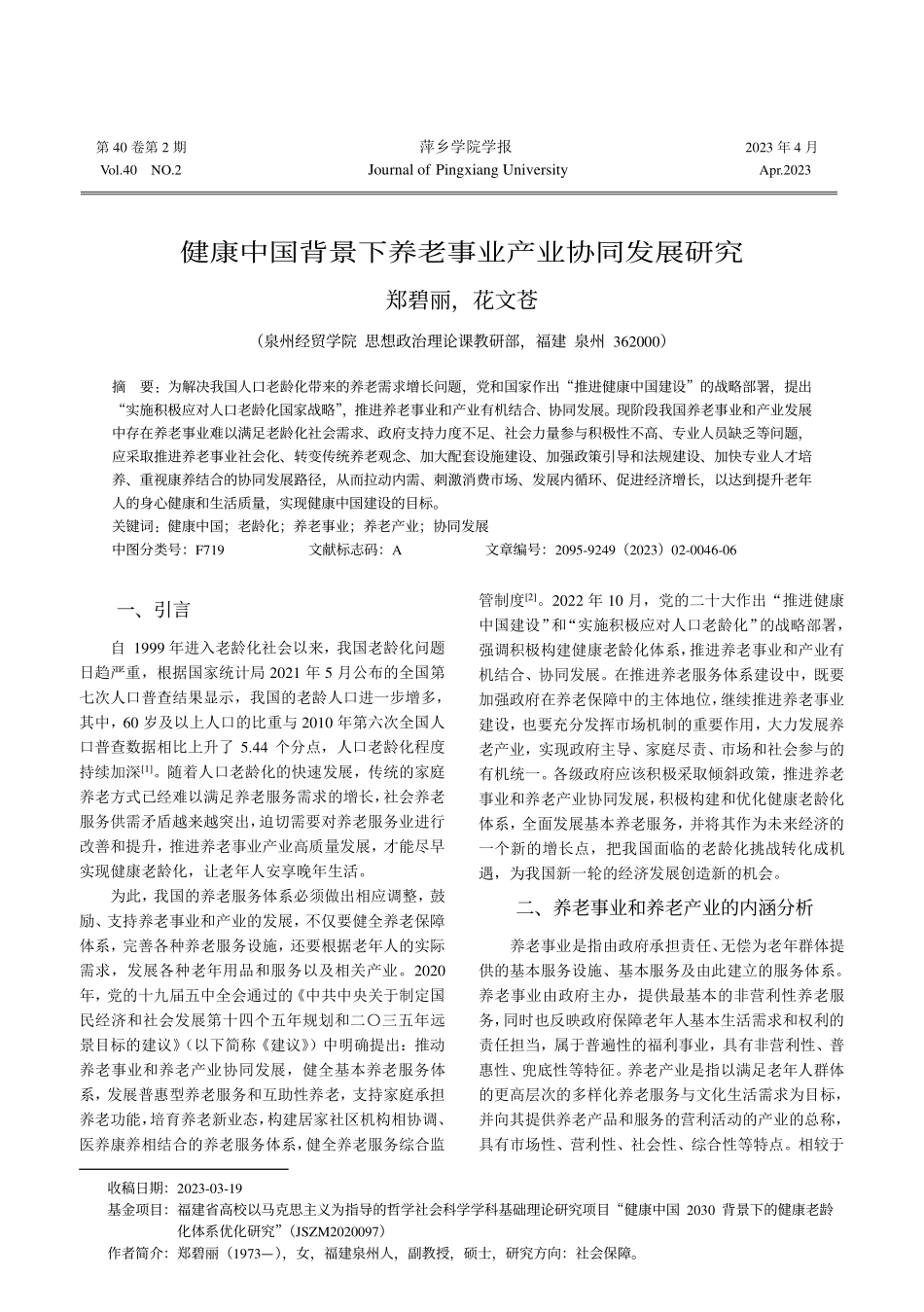 健康中国背景下养老事业产业协同发展研究_郑碧丽.pdf_第1页