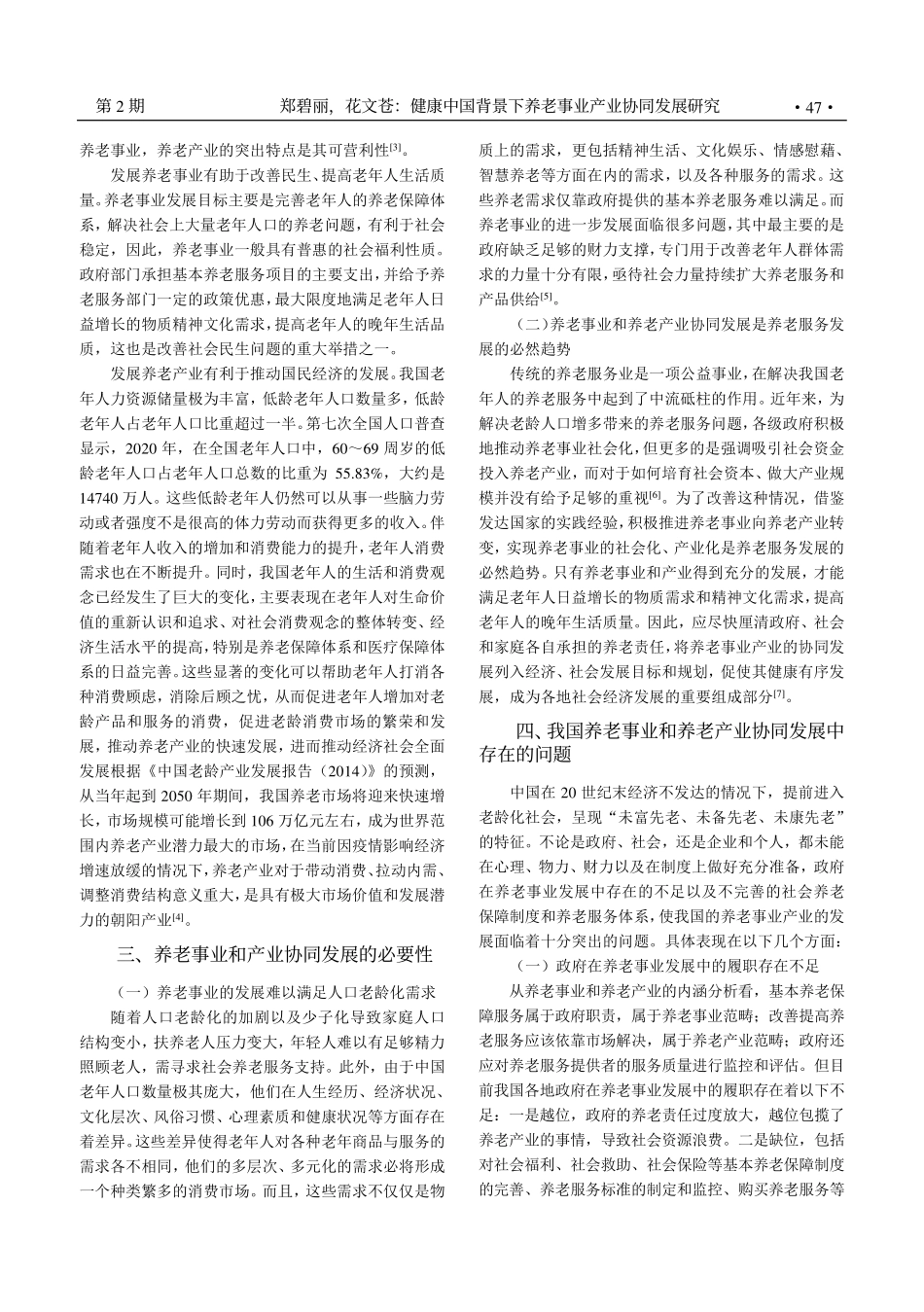 健康中国背景下养老事业产业协同发展研究_郑碧丽.pdf_第2页