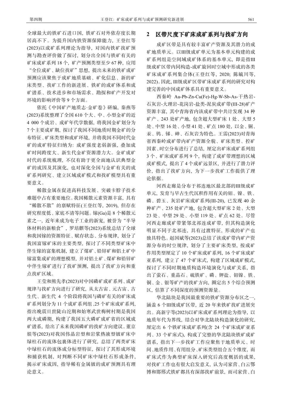 矿床成矿系列与成矿预测研究新进展——“《中国矿产地质志》‘成矿系列与找矿方向’”专辑特邀主编寄语.pdf_第3页