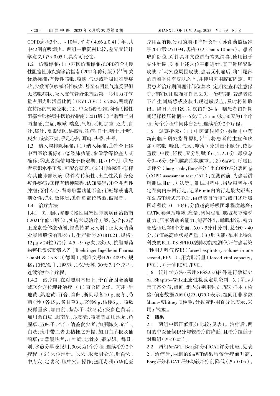 百合固金汤加减联合穴位埋针...疗慢性阻塞性肺疾病临床观察_刘庆立.pdf_第2页