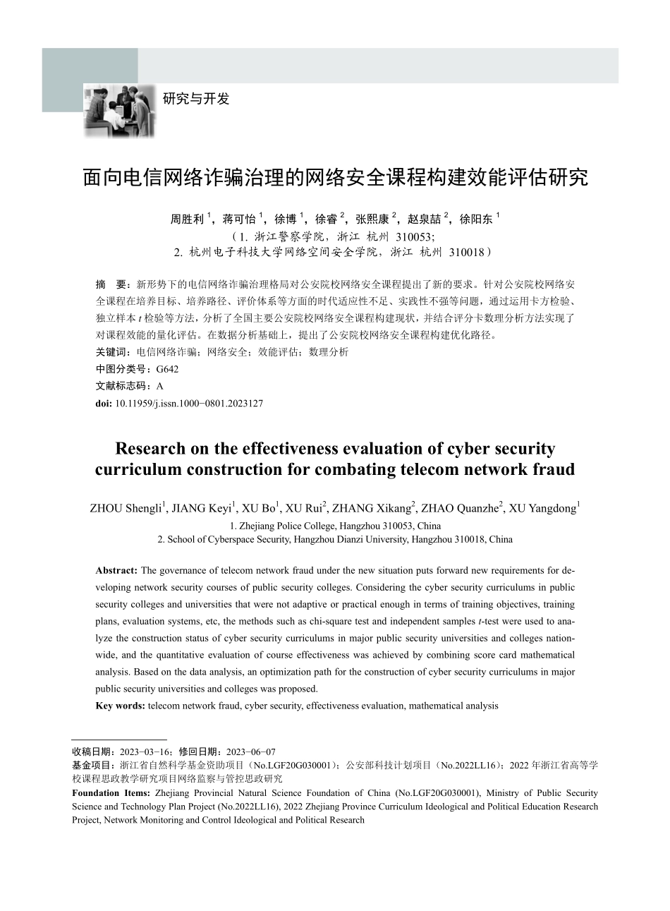 面向电信网络诈骗治理的网络安全课程构建效能评估研究.pdf_第1页