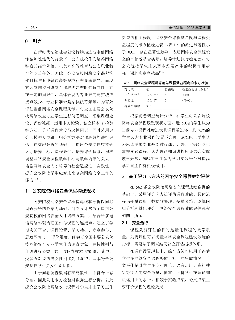 面向电信网络诈骗治理的网络安全课程构建效能评估研究.pdf_第2页