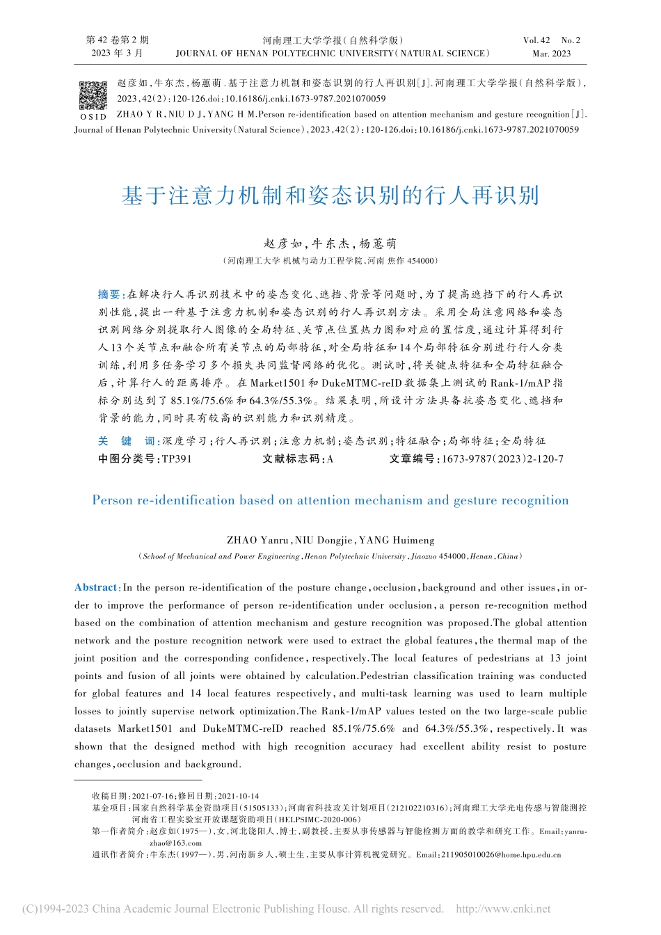 基于注意力机制和姿态识别的行人再识别_赵彦如.pdf_第1页