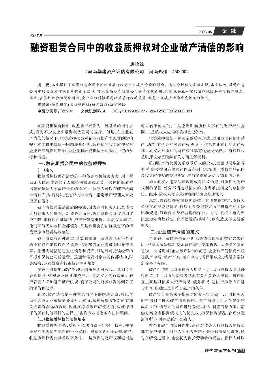 融资租赁合同中的收益质押权对企业破产清偿的影响_唐锦锦.pdf_第1页