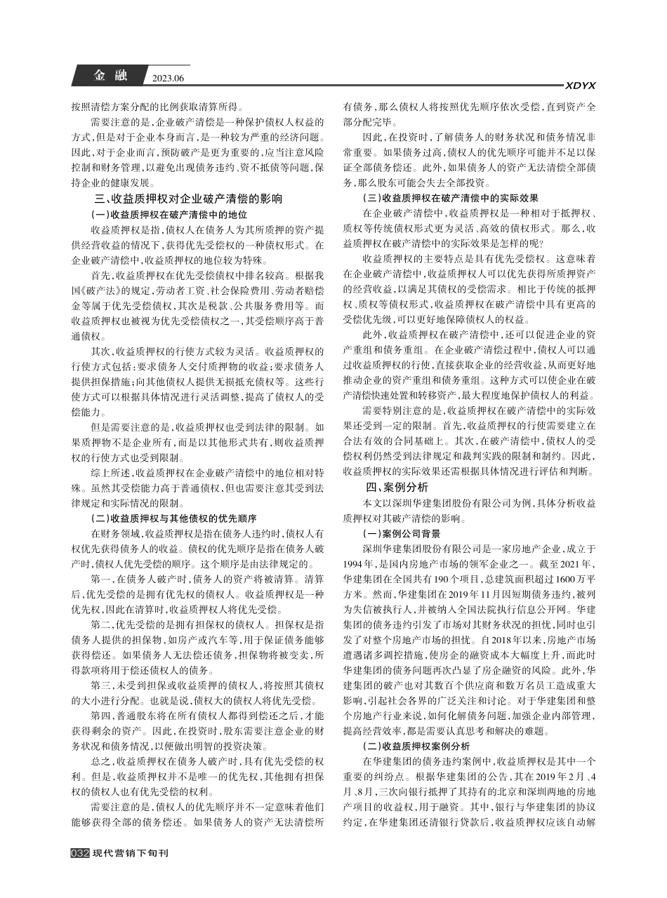 融资租赁合同中的收益质押权对企业破产清偿的影响_唐锦锦.pdf_第2页