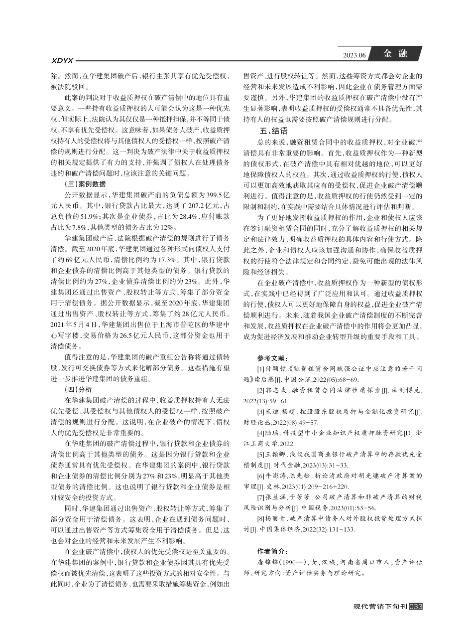 融资租赁合同中的收益质押权对企业破产清偿的影响_唐锦锦.pdf_第3页