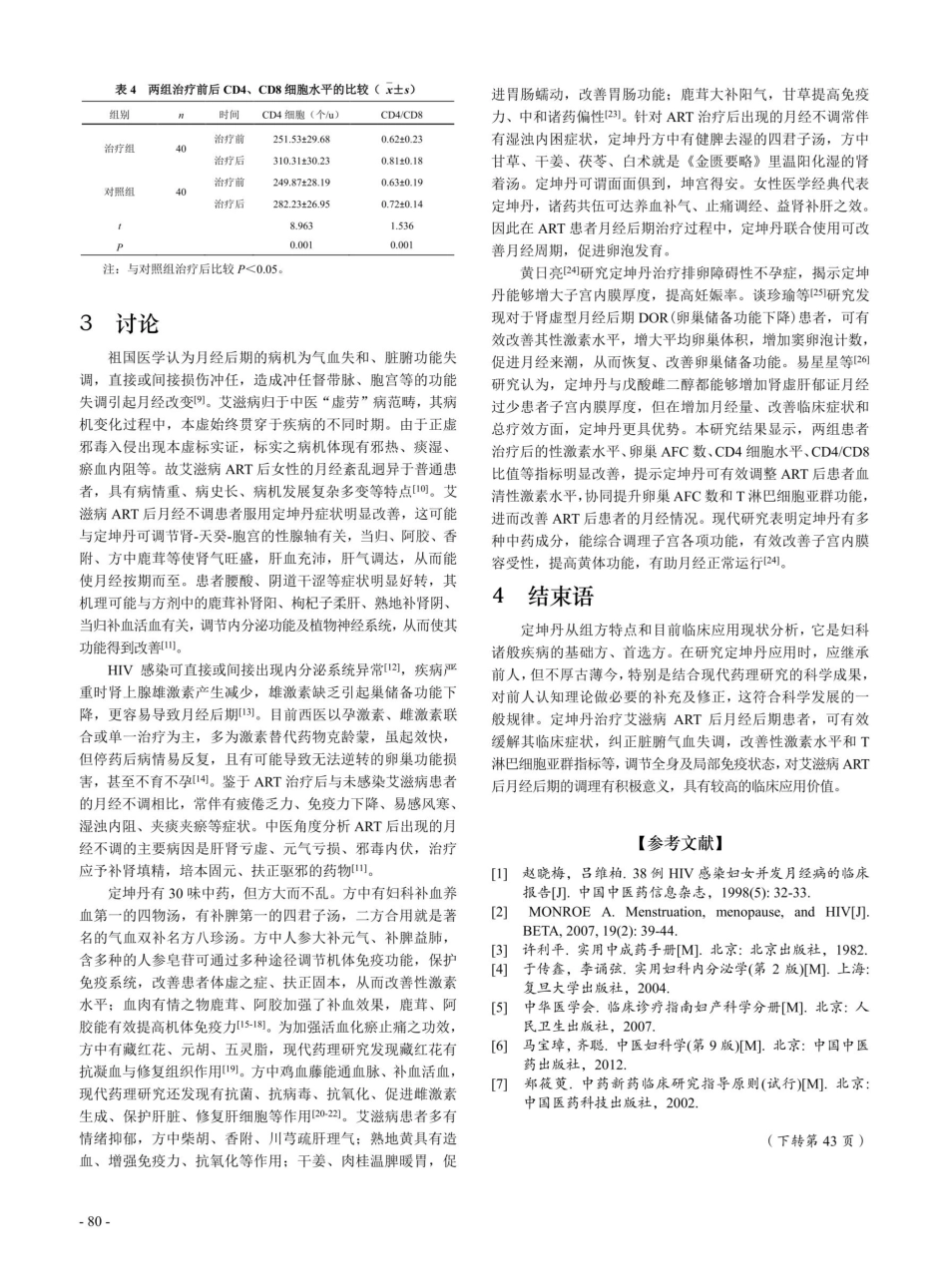 定坤丹干预艾滋病抗反转录病毒治疗后月经后期患者的临床研究.pdf_第3页