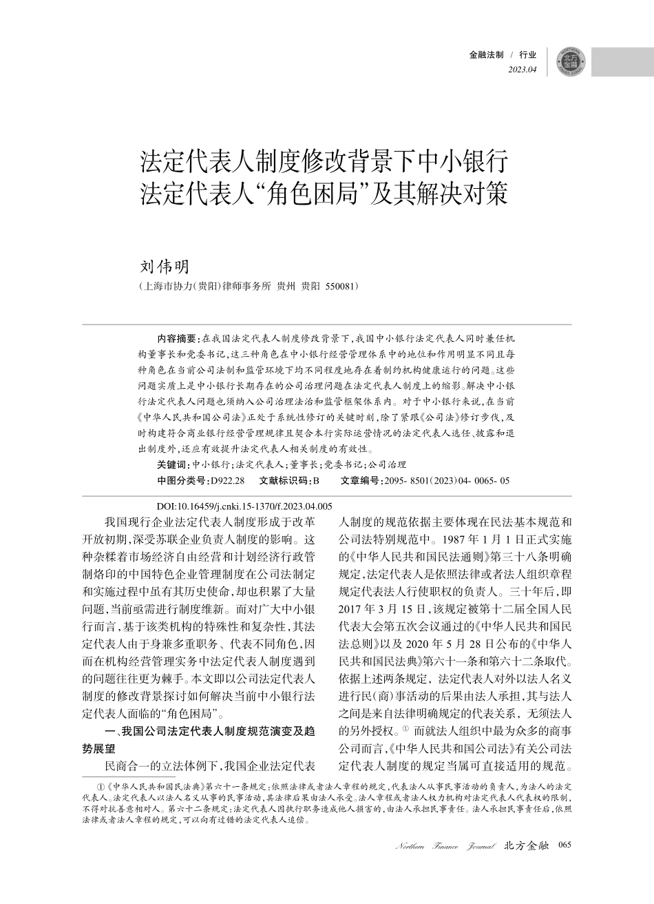 法定代表人制度修改背景下中...人“角色困局”及其解决对策_刘伟明.pdf_第1页