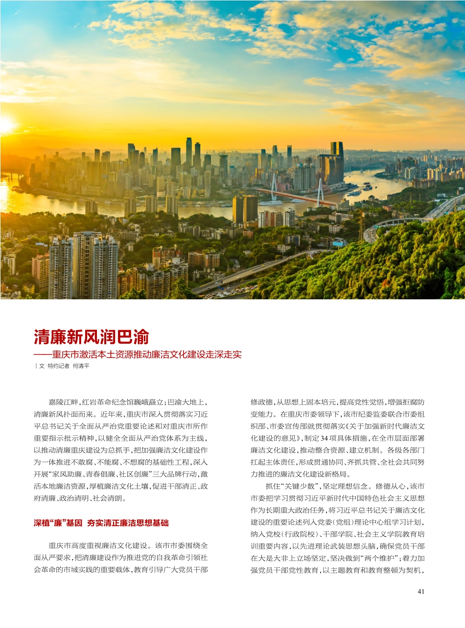 清廉新风润巴渝——重庆市激...源推动廉洁文化建设走深走实_何清平.pdf_第1页