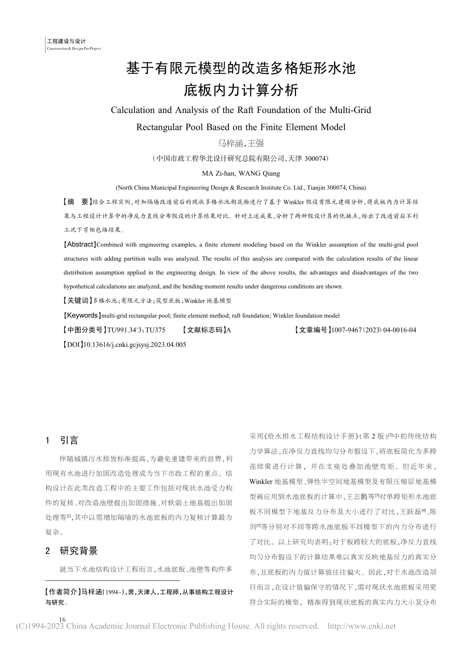 基于有限元模型的改造多格矩形水池底板内力计算分析_马梓涵.pdf_第1页