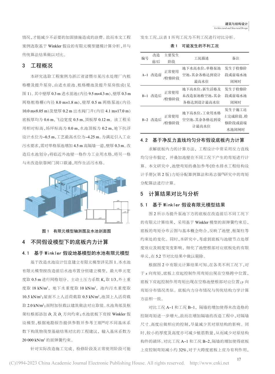 基于有限元模型的改造多格矩形水池底板内力计算分析_马梓涵.pdf_第2页
