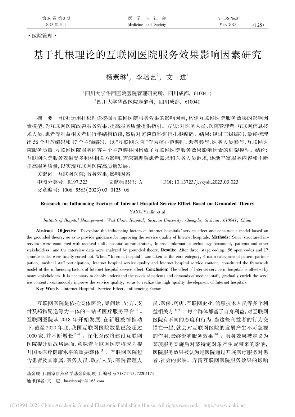 基于扎根理论的互联网医院服务效果影响因素研究_杨燕琳.pdf_第1页