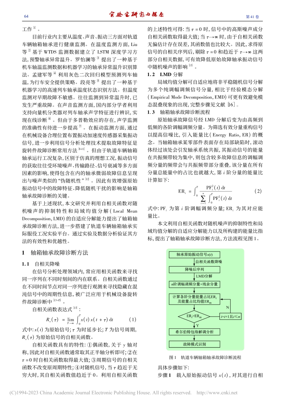 基于自相关降噪和局域均值分...道车辆轴箱轴承故障诊断方法_宋冬利.pdf_第2页