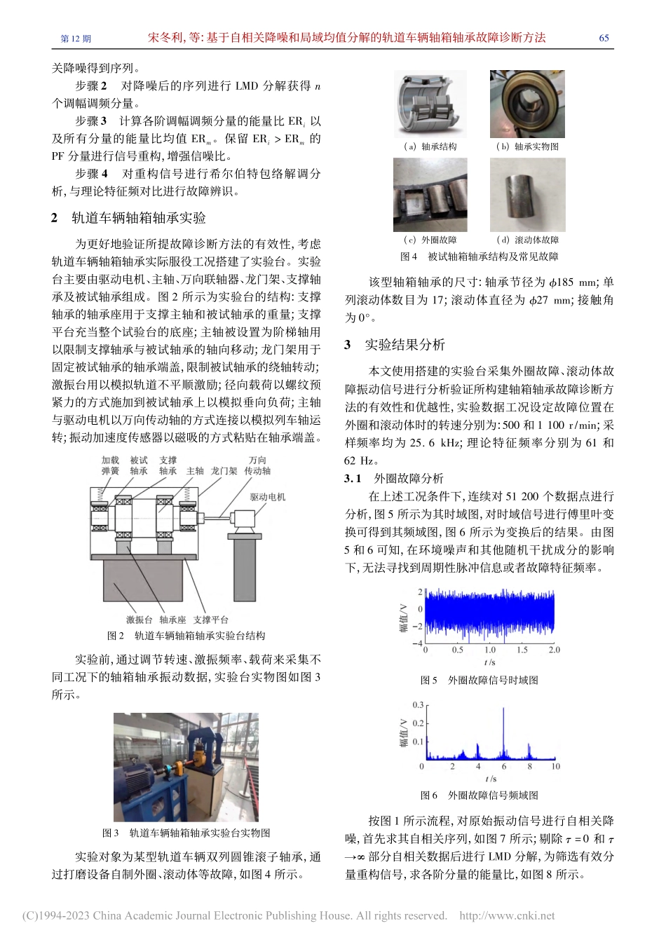基于自相关降噪和局域均值分...道车辆轴箱轴承故障诊断方法_宋冬利.pdf_第3页