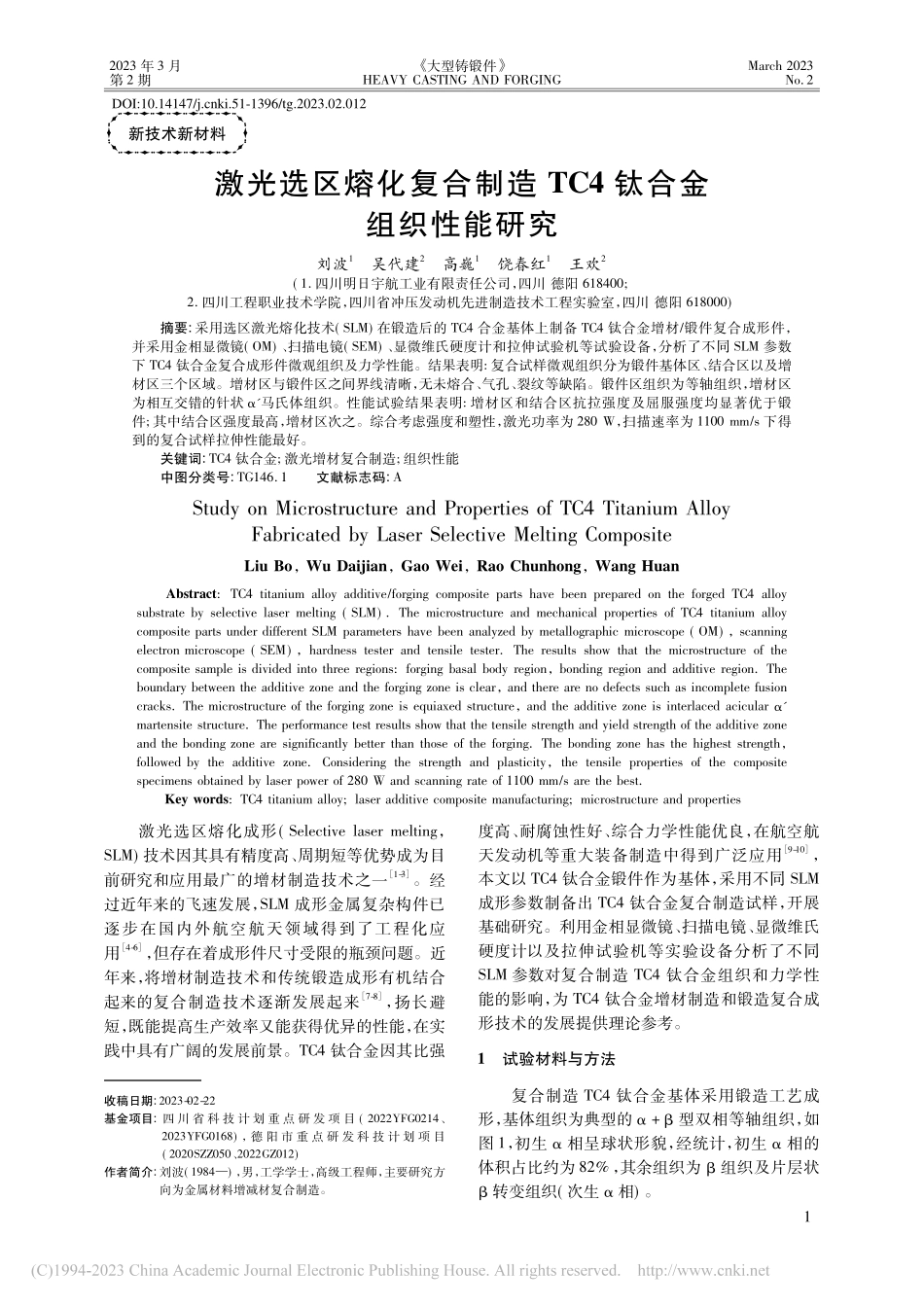 激光选区熔化复合制造TC4钛合金组织性能研究_刘波.pdf_第1页