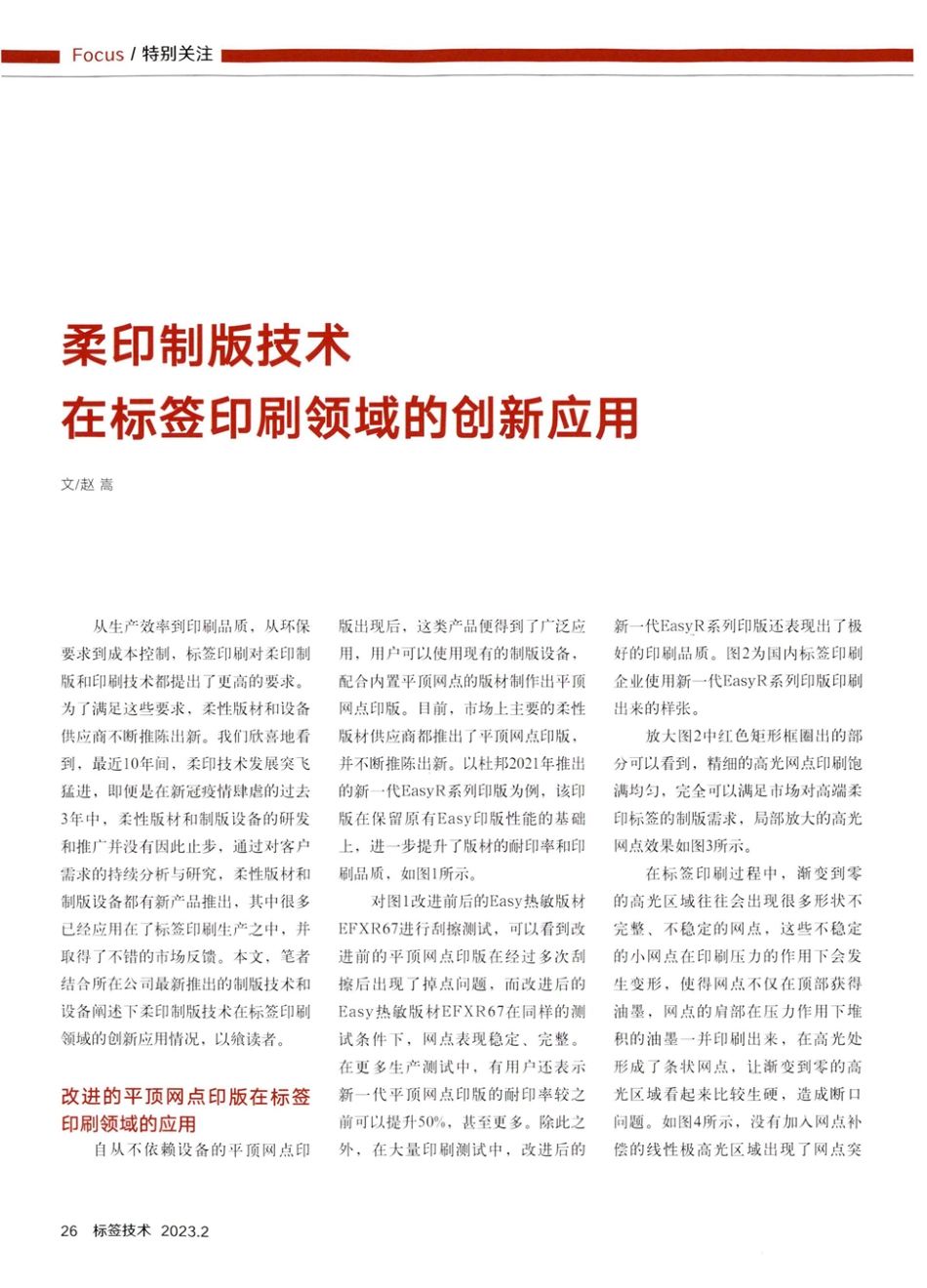 柔印制版技术在标签印刷领域的创新应用.pdf_第1页