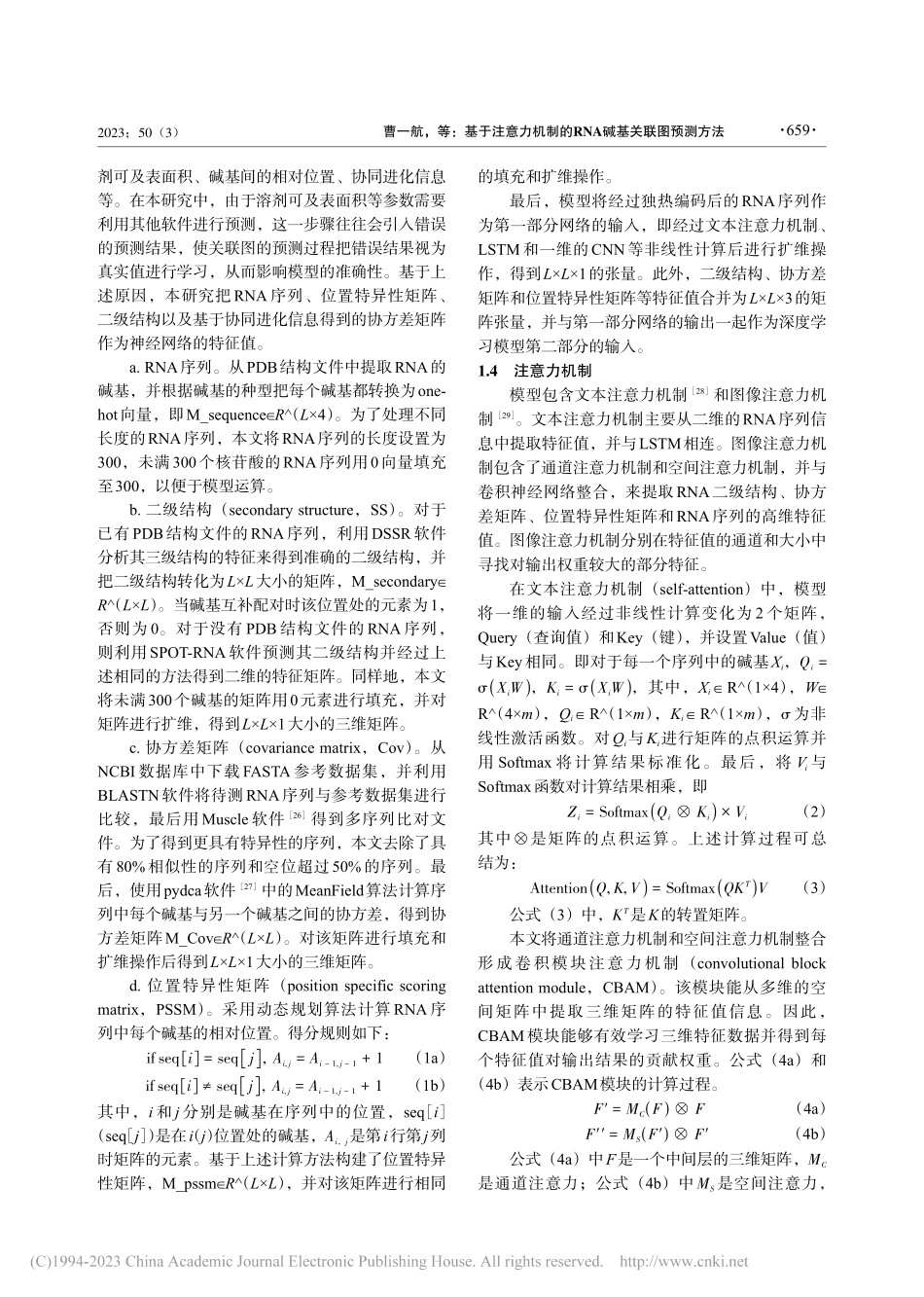 基于注意力机制的RNA碱基关联图预测方法_曹一航.pdf_第3页