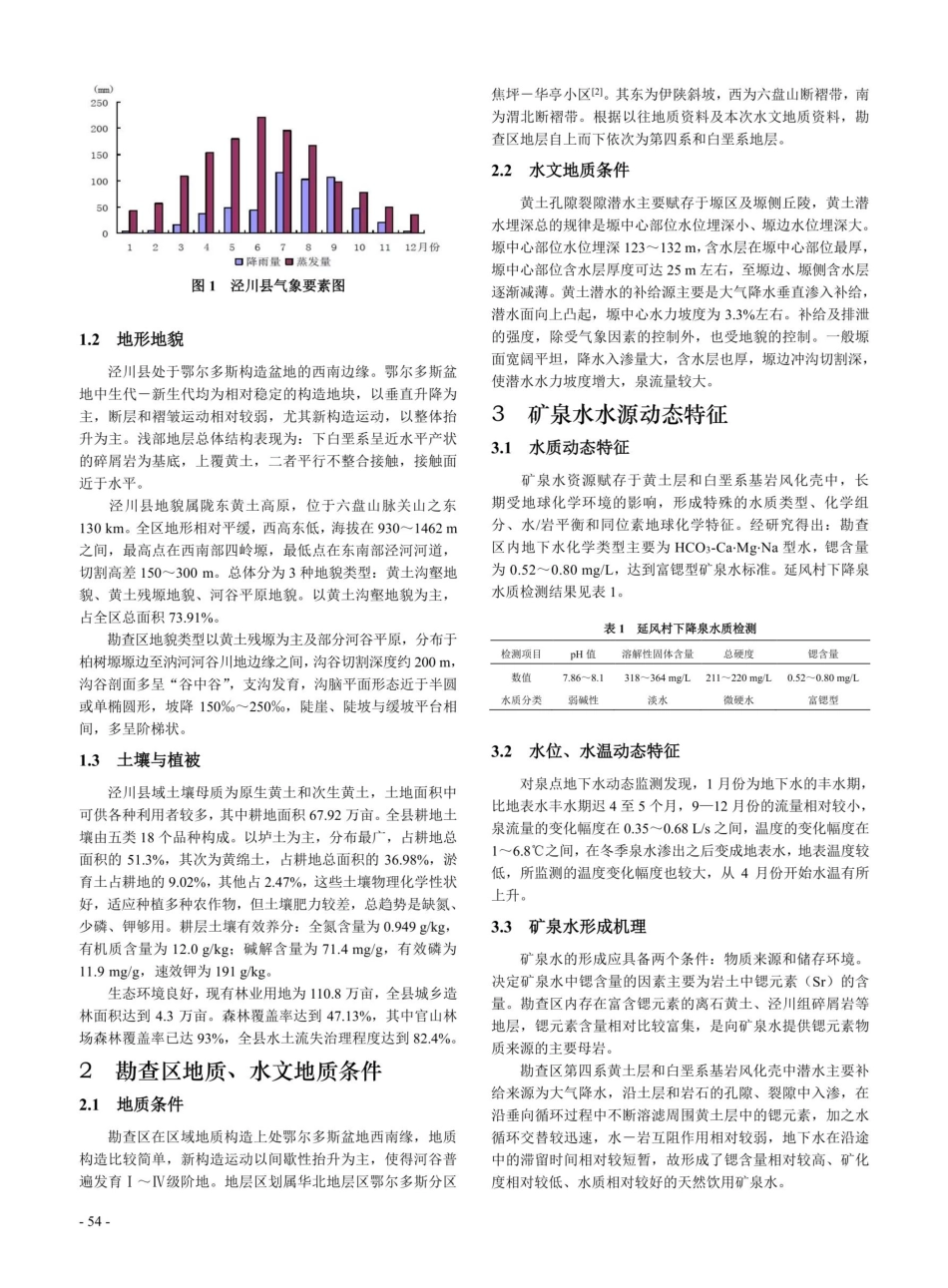 泾川县延风村矿泉水资源开发利用研究.pdf_第2页