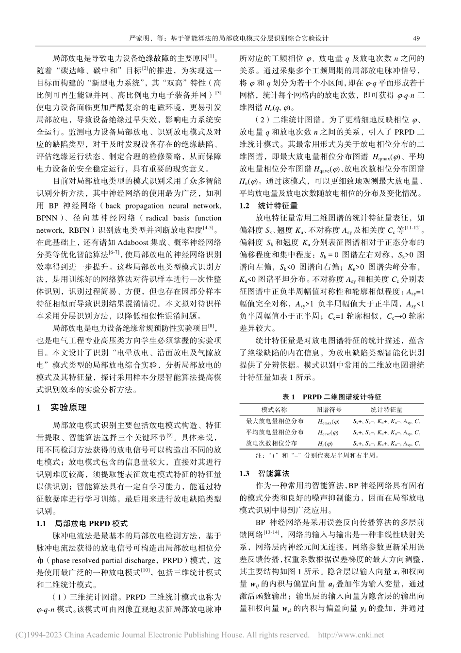 基于智能算法的局部放电模式分层识别综合实验设计_严家明.pdf_第2页