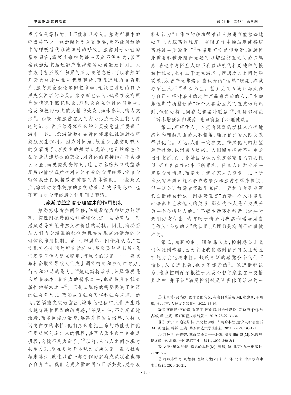 可持续发展目标与旅游：旅游助益游客心理健康的作用机制_马仪亮.pdf_第2页