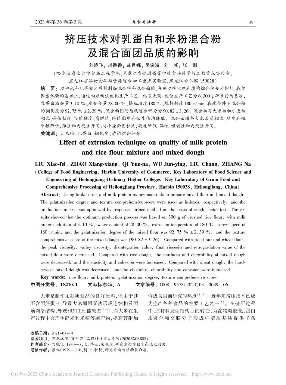挤压技术对乳蛋白和米粉混合粉及混合面团品质的影响_刘晓飞.pdf_第1页