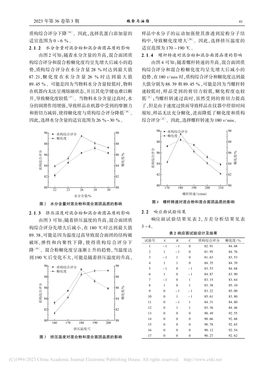 挤压技术对乳蛋白和米粉混合粉及混合面团品质的影响_刘晓飞.pdf_第3页