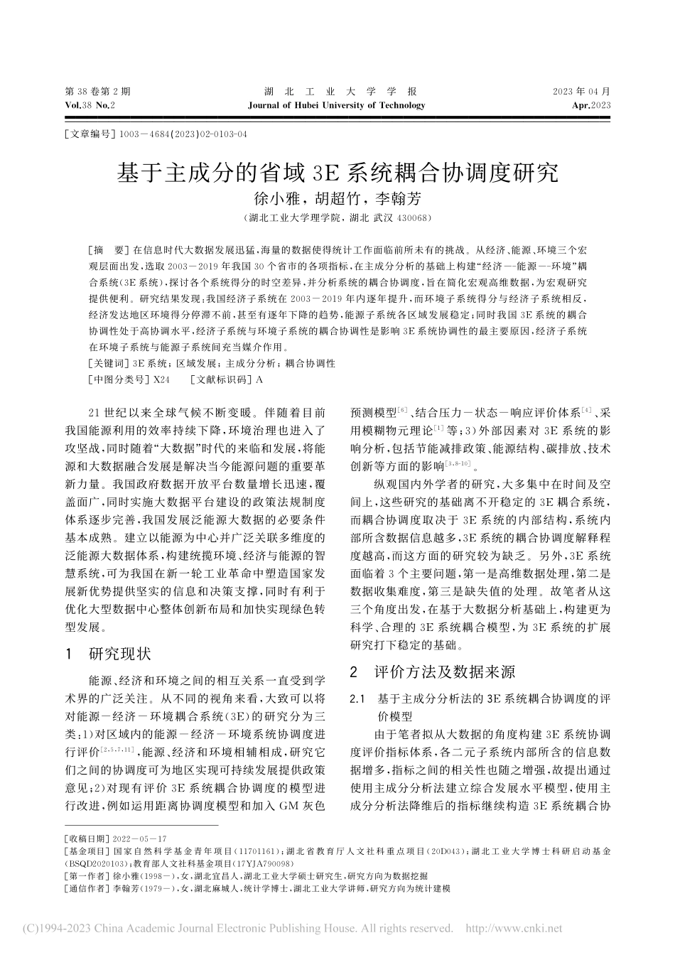 基于主成分的省域3E系统耦合协调度研究_徐小雅.pdf_第1页