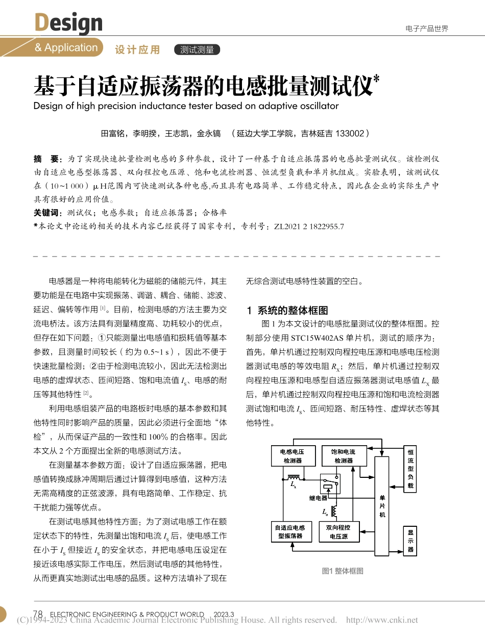 基于自适应振荡器的电感批量测试仪_田富铭.pdf_第1页