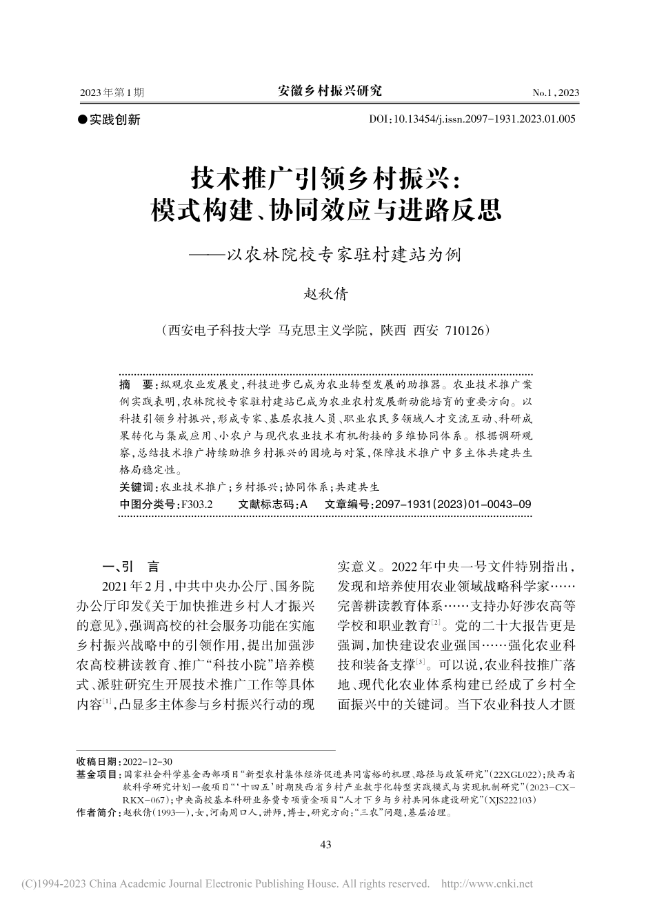 技术推广引领乡村振兴：模式...以农林院校专家驻村建站为例_赵秋倩.pdf_第1页