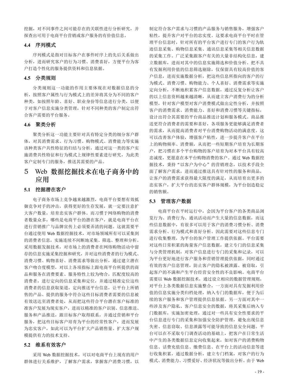 Web数据挖掘技术在电子商务领域中的应用.pdf_第3页