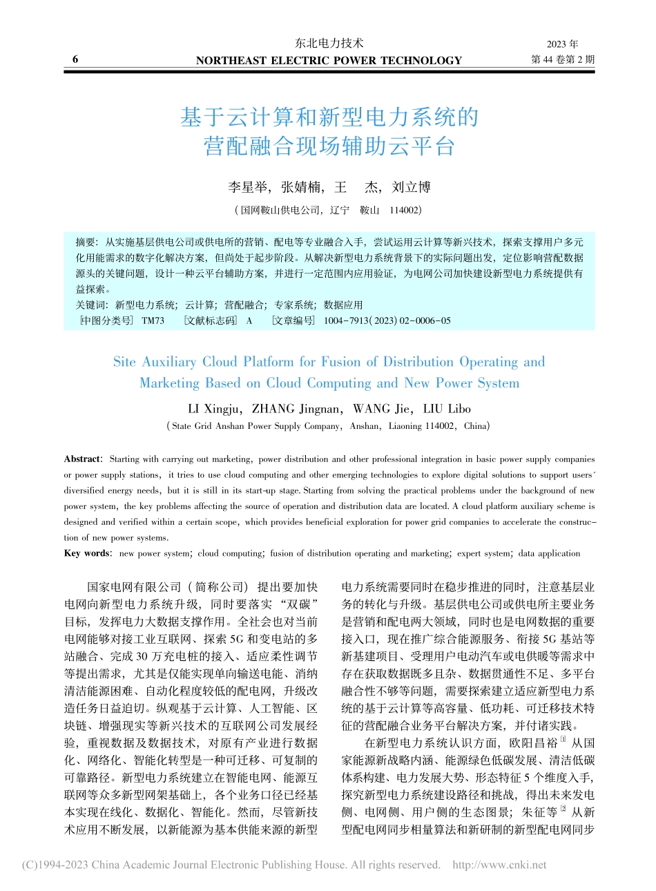 基于云计算和新型电力系统的营配融合现场辅助云平台_李星举.pdf_第1页